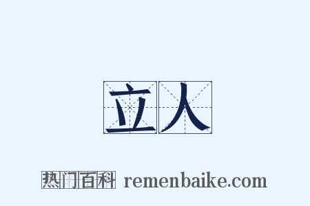 立人是什么意思的图片